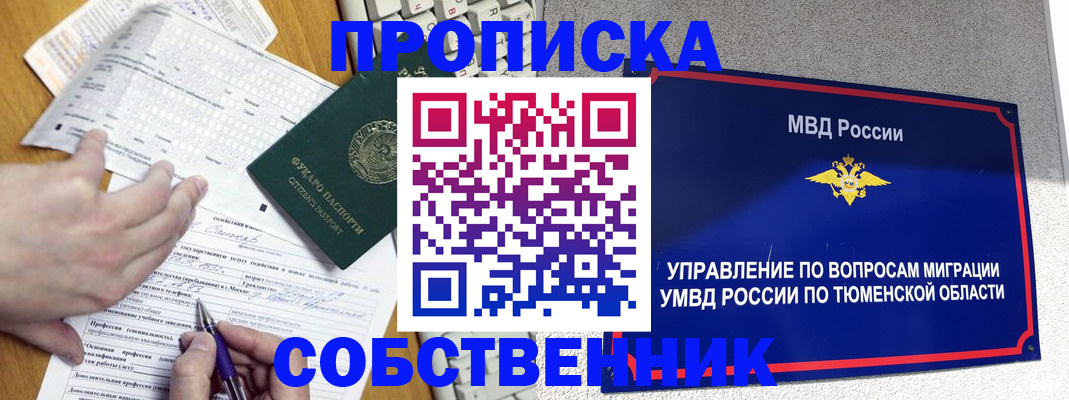 прописка в квартире в Лабытнанги